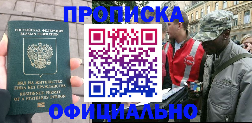 временная регистрация купить в Москве