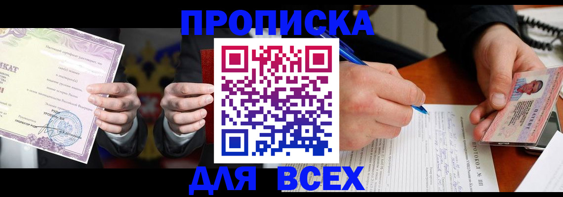 прописка от собственника в Москве